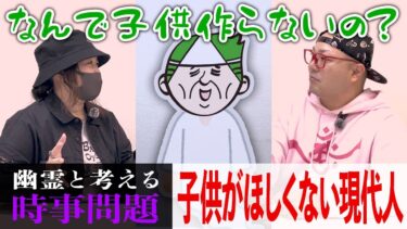 【七四六家】幽霊と「子供がほしくない現代人」について対談した結果、現代人を取り巻く特殊な環境と事情について理解を示してくれた【心霊】【境界ナイト】