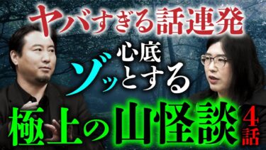 【オカルト大学】【総集編】山の猟師の恐怖体験。心底恐ろしい最恐の山怪談 全4話（夜馬裕×若本衣織）