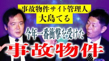 【島田秀平のお怪談巡り】画像あり【大島てる】今年一番衝撃をうけた事故物件そのからくりとは…『島田秀平のお怪談巡り』