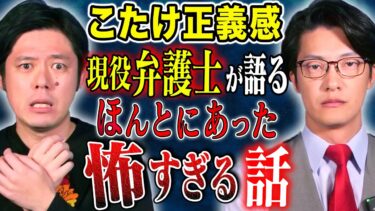 【好井まさおの怪談を浴びる会】【こたけ正義感】現役弁護士芸人が震えた怖い話！1番多い覚○剤使用の言い逃れとは、、