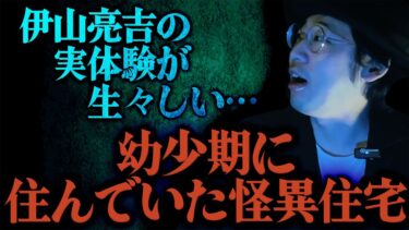 【怪談ぁみ語】【怪談】伊山亮吉の実体験が生々しい…「幼少期に住んでいた怪異住宅」/伊山亮吉【怪談ぁみ語】