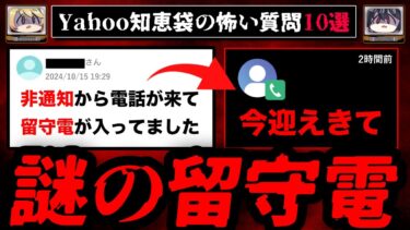 【おしえて!オカルト先生】【謎の留守電】ゾッとするyahoo知恵袋の怖い質問10選【ゆっくり解説】