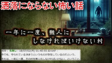 【2ch怖噺】【2ch洒落怖】一年に一度、無人にしなければいけない村【ゆっくり】