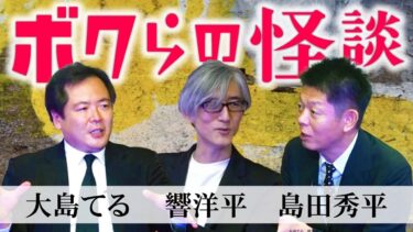 【島田秀平のお怪談巡り】新企画第２弾【ボクらの怪談】大島てる×響洋平×島田秀平 唯一無二の怪談語り『島田秀平のお怪談巡り』