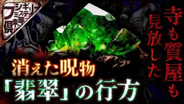 【フシギミステリー倶楽部】【怖い話】誰も引き取らない呪物｢翡翠｣は今どこにあるのか…【ナナフシギ】