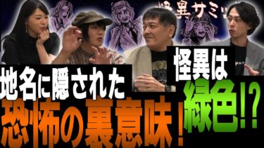 【怪異サミット 】【楽屋トーク　※首無し馬※】トントゥ　海外では定番の“緑”　勝手に集まる呪物　神社の呪具　呪いの地　地名の秘密　隠れキリシタンの遺物（由乃夢朗･木根緋郷･西浦和也･はおまりこ）｜怪異サミット公式