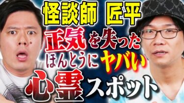 【好井まさおの怪談を浴びる会】【匠平】100ヶ所以上の心霊スポットを訪れた中でダントツ1番恐ろしかった場所にまつわる怖い話