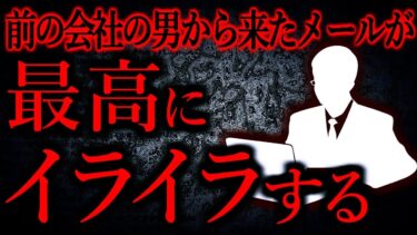 【怖い話まとめch】【人間の怖い話まとめ394】付き合ってたわけでもないただの同僚からきたメールがイライラする…他【短編3話】