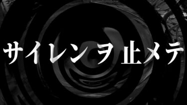 【怪談朗読】【怪談】サイレン ヲ 止メテ【朗読】