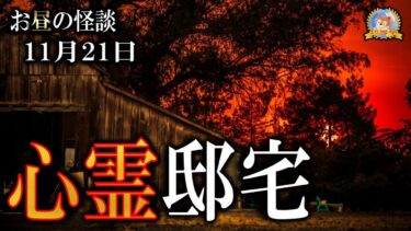 【怪談YouTuberルルナル】心霊の邸宅 【怖い話】 お昼の怪談 11月21日 【怪談,睡眠用,作業用,朗読つめあわせ,オカルト,ホラー,都市伝説】