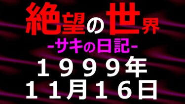 【怪談朗読】1999年11月16日_サキの日記_光と影の世界【絶望の世界 朗読】