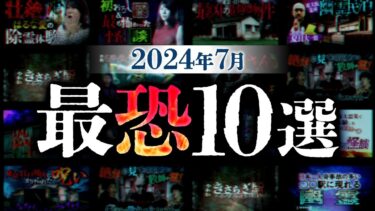 【ナナフシギ】【厳選10話】ナナフシギの怖い話 2024年7月最恐ランキング再生回数ベスト10【ナナフシギ】【怖い話】