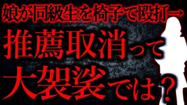 【怖い話まとめch】【人間の怖い話まとめ371】娘が推薦取り消しになりそう。対応が大袈裟ではないか…他【短編5話】