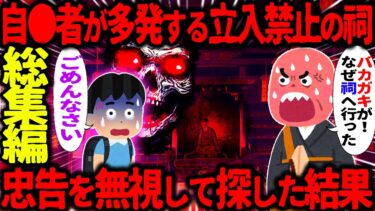 【ハム速報】【ゆっくり怖い話】自●者が多発する立入禁止の呪われた祠→全員の忠告を無視して探して行った末路がヤバすぎた…総集編【オカルト】