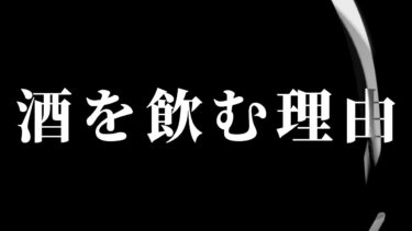 【怪談朗読】【朗読】 酒を飲む理由 【営業のＫさんシリーズ】