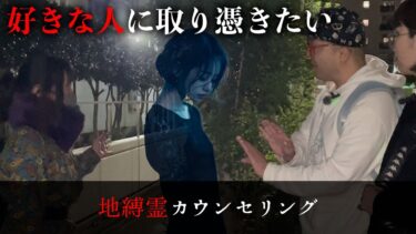 【七四六家】撮影帰りにうつむいている女性霊がいたので話しかけたら、「好きな人の守護霊になりたい」「他の霊に負けたのが悔しい」と心のうちを吐露してくれた【地縛霊カウンセリング】