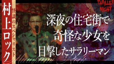 【スリラーナイト】【怪談】『市民センター』村上ロック/スリラーナイト【字幕】