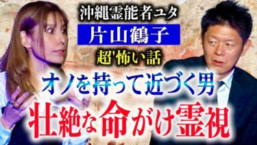 【島田秀平のお怪談巡り】初【片山鶴子】視える鶴子さんの怖い話は壮絶なものばかり『島田秀平のお怪談巡り』