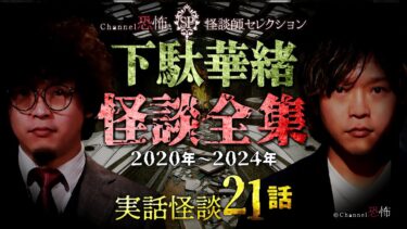 【Channel恐怖】【実話怪談21話】下駄華緒◆怪談全集2020-24【祝！ご結婚】