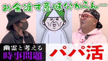 【七四六家】幽霊と「パパ活」について対談した結果、透けてるおぢのあまりに素直すぎる心の内を聞けた【心霊】【境界ナイト】