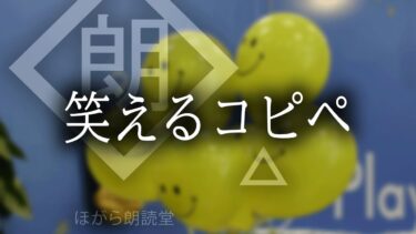 【ほがら朗読堂 】【朗読】笑えるコピペ