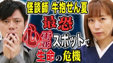 【好井まさおの怪談を浴びる会】【牛抱せん夏】珠玉の2本！トリハダ確実のド級心霊体験、、1級品の怖い話をご堪能ください、、