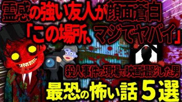 【ハム速報】【ゆっくり怖い話】霊感の強い友人が顔面蒼白「この場所、マジでヤバイ」→殺人事件の現場で映画撮影した男の末路がヤバすぎた…【オカルト】 質の高い映画