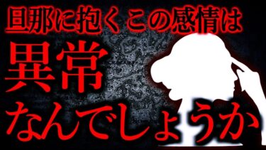 【怖い話まとめch】【人間の怖い話まとめ386】旦那に対しておかしな感情を抱くようになった…他【短編5話】