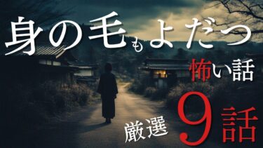 【千年怪談sheep】【怪談朗読】身の毛もよだつ怖い話　厳選9話　11月BEST　千年怪談【語り手】sheep【作業用】【睡眠用】【朗読】【長編】【心霊】【オカルト】【都市伝説】