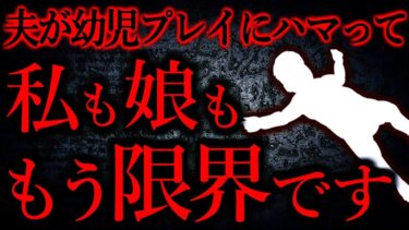 【怖い話まとめch】【人間の怖い話まとめ409】ご飯も手掴みで食べるしトイレも漏らす夫に限界です…他【短編6話】