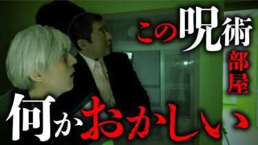 【オカルト大学】【心霊調査②】事故物件「儀式邸」の調査中に異変が。これは霊障か？それとも…？（カチモード児玉和俊×響洋平）