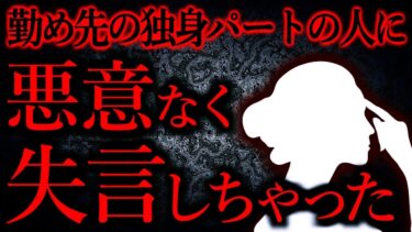 【怖い話まとめch】【人間の怖い話まとめ406】勤め先の独身パートの人についストレスをぶつけてしまった…他【短編4話】