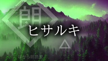 【ほがら朗読堂 】【朗読】「ヒサルキ」関連まとめ