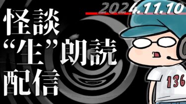 【怪談朗読】【怪談生朗読】