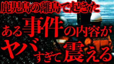 【進化したまーくん】【事件•事故の怖い話まとめ28】鹿児島の離島で起きたこの事件の真相がめちゃくちゃヤバいんだが…【2ch怖いスレ】【ゆっくり解説】