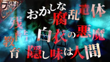 【フシギミステリー倶楽部】【衝撃事件】刑務所看守から見たﾀﾋ刑囚の素顔…昭和に起きた最悪猟奇事件の真相…立ち入り禁止区域で発狂…半魚人のような腐乱遺体の正体とは【ナナフシギ】