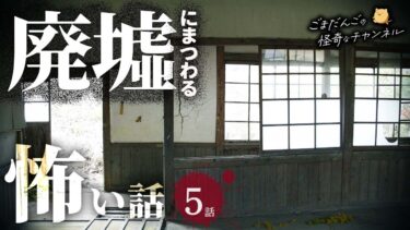 【ごまだんごの怪奇なチャンネル】【怖い話】 廃墟にまつわる怖い話まとめ 厳選5話【怪談/睡眠用/作業用/朗読つめあわせ/オカルト/都市伝説】