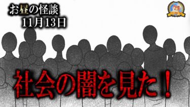 【怪談YouTuberルルナル】社会の闇 【怖い話】 お昼の怪談 11月13日 【怪談,睡眠用,作業用,朗読つめあわせ,オカルト,ホラー,都市伝説】