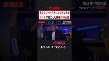 【初耳怪談】※放送事故※ 東京タワーの有名スタジオで事故…ラジオで聞こえた●●音の正体 #shorts #short #切り抜き