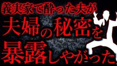 【怖い話まとめch】【人間の怖い話まとめ410】夫の突然のカミングアウトに義実家一同顔面蒼白…他【短編4話】