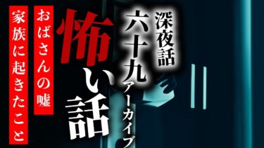 【りっきぃの夜話】【怪談朗読】怖い話 三話詰め合わせ 深夜話六十九アーカイブ「おばさんの嘘」「街灯の下、土手の下」「家族に起きたこと」【りっきぃの夜話】