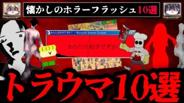 【おしえて!オカルト先生】【懐かしのトラウマ】心臓を破壊する怖いホラーフラッシュ10選【ゆっくり解説】