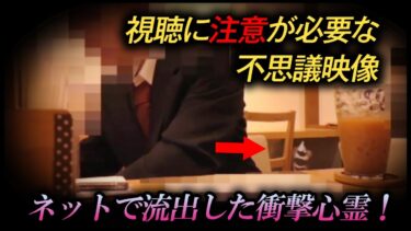 【ホラーチャンネル】【心霊動画】視聴に注意が必要な不思議映像　ネットで流出した衝撃心霊！