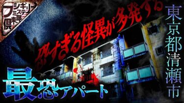 【フシギミステリー倶楽部】【怖い話】東京都清瀬にある最恐アパートで起きた､止まらない心霊現象｡【ナナフシギ】