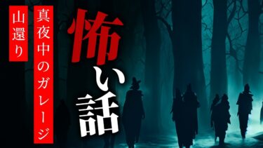 【りっきぃの夜話】【怪談朗読】怖い話 三話詰め合わせ「真夜中のガレージ」「何で戻ってくるんだ？」「山還り」【りっきぃの夜話】