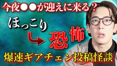 【西田どらやきの怪研部】【ほっこり→恐怖】今夜●●が迎えに来る？爆速ギアチェン投稿怪談【西田どらやきの怪研部】