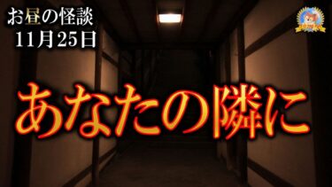 【怪談YouTuberルルナル】霊はアナタの隣に  【怖い話】 お昼の怪談 11月25日 【怪談,睡眠用,作業用,朗読つめあわせ,オカルト,ホラー,都市伝説】