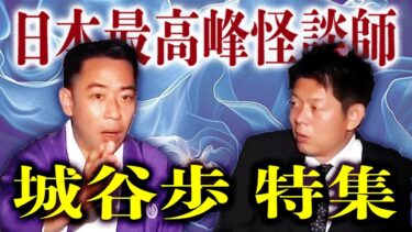 【島田秀平のお怪談巡り】【総集編78分】怪談師 城谷歩特集４👻怪談のみ３本をじっくりお聞きください！『島田秀平のお怪談巡り』