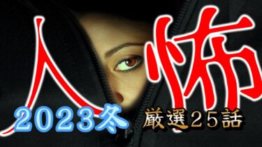 【怪談朗読びびっとな】【怪談朗読】人間の怖い話人怖 ヒトコワつめあわせ ランキング2023冬 総集編 睡眠用・作業用BGM 2時間 びびっとな