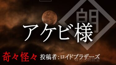 【ほがら朗読堂 】【朗読】アケビ様